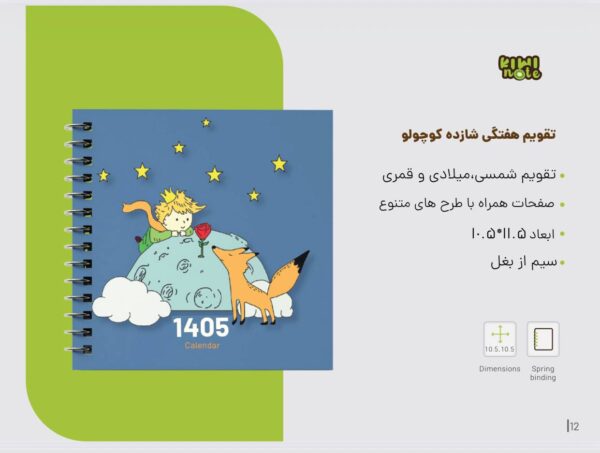 تقویم هفتگی شازده کوچولو 1405 - Image 3