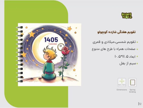 تقویم هفتگی شازده کوچولو 1405 - Image 4